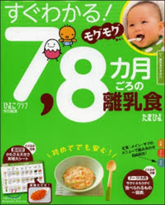 すぐわかる!7,8カ月ごろの離乳食