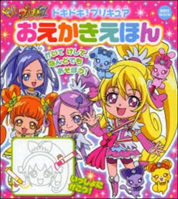 ドキドキ!プリキュア おえかきえほん