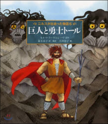 ニルスが出會った物(6)巨人と勇士ト-ル