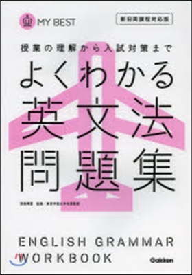 よくわかる英文法問題集 新舊兩課程對應版