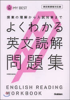 よくわかる英文法讀解問 新舊兩課程對應版