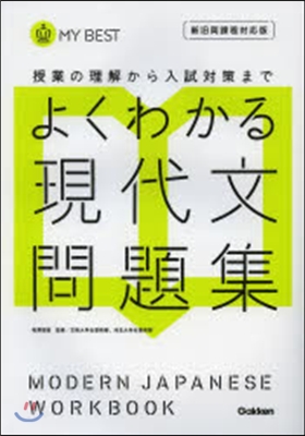 よくわかる現代文問題集 新舊兩課程對應版