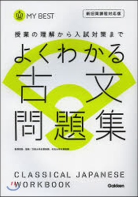 よくわかる古文問題集 新舊兩課程對應版