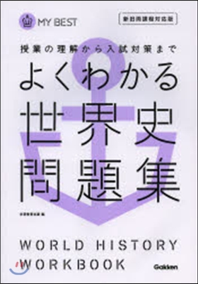 よくわかる世界史問題集 新舊兩課程對應版