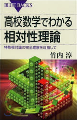 高校數學でわかる相對性理論