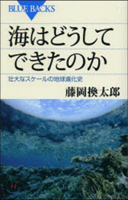 海はどうしてできたのか 壯大なスケ-ルの地球進化史