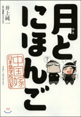 月とにほんご 中國嫁日本語學校日記