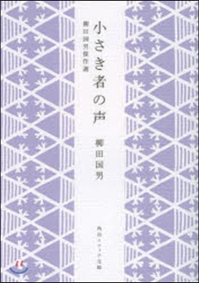 小さき者の聲 柳田國男傑作選