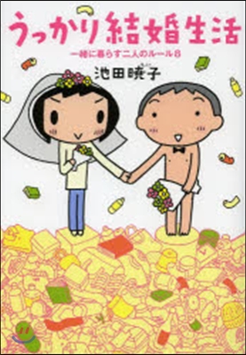 うっかり結婚生活 一緖に暮らす二人のル-