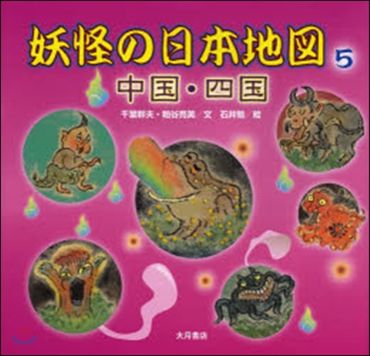 妖怪の日本地圖   5 中國.四國