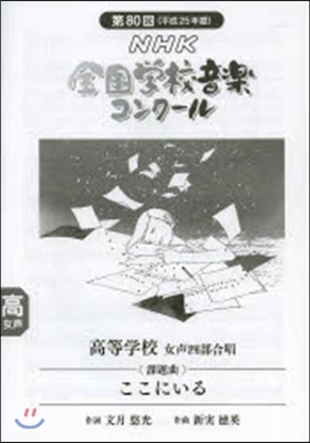 高等學校 女聲四部合唱 ここにいる