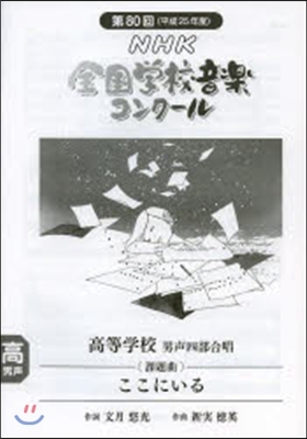 高等學校 男聲四部合唱 ここにいる