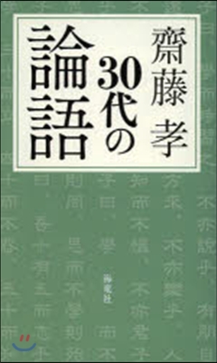 30代の論語