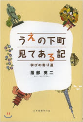 うえの下町見てある記－學びの寄り道－