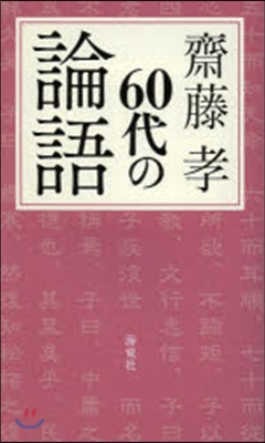 60代の論語