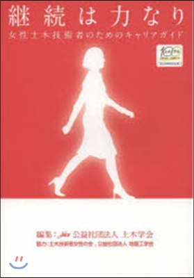 繼續は力なり－女性土木技術者のためのキャ