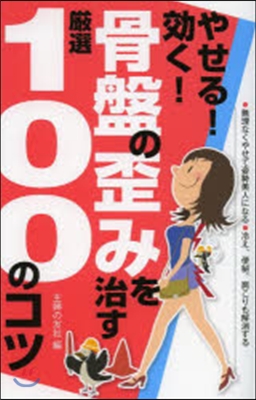 やせる! 效く!骨盤の歪みを治す嚴選100のコツ