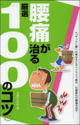 腰痛が治る嚴選100のコツ