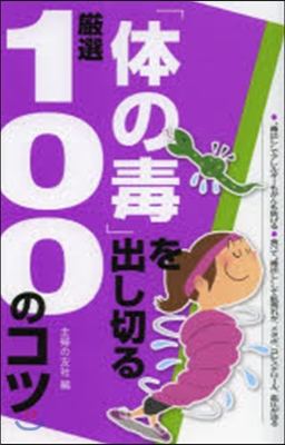 「體の毒」を出し切る嚴選100のコツ