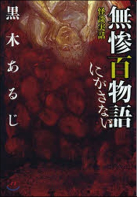 怪談實話 無慘百物語 にがさない