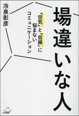 場違いな人 「空氣」と「目線」に惱まない