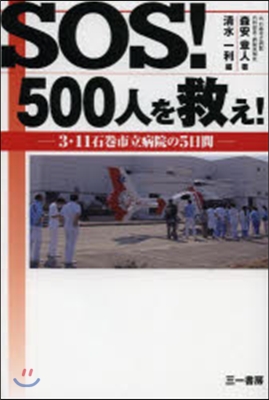 SOS!500人を救え! 3.11石卷市