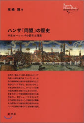 ハンザ「同盟」の歷史 中世ヨ-ロッパの都