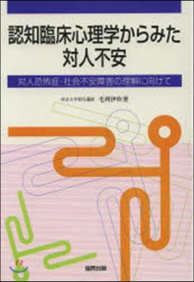 認知臨床心理學からみた對人不安－對人恐怖