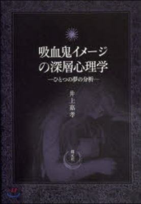 吸血鬼イメ-ジの深層心理學 ひとつの夢の