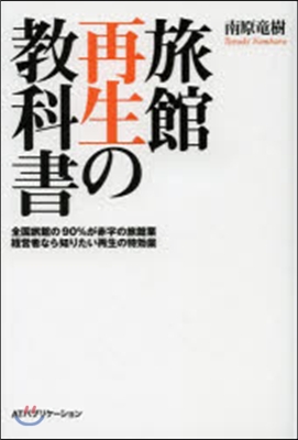 旅館再生の敎科書 全國旅館の90％が赤字