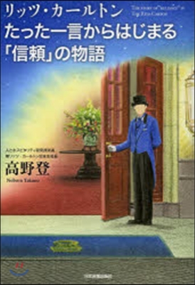 たった一言からはじまる「信賴」の物語