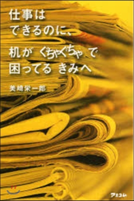 仕事はできるのに,机がぐちゃぐちゃで困っ