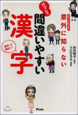 意外に知らない けっこう間違いやすい漢字