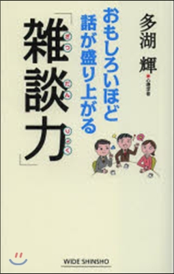 おもしろいほど話が盛り上がる「雜談力」