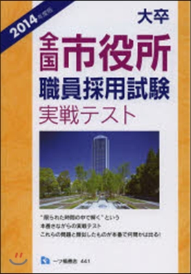 ’14 大卒全國市役所職員採用試驗實戰テ