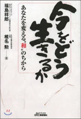 今をどう生きるか－あなたを變える“和”の