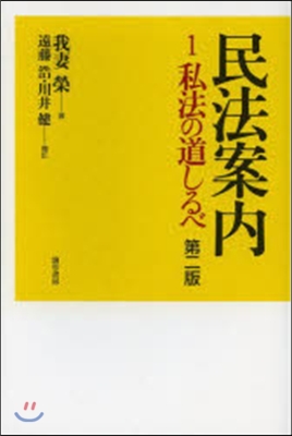 民法案內   1 第2版 私法の道しるべ