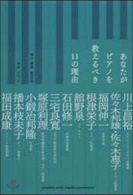 あなたがピアノを敎えるべき11の理由