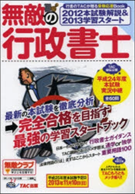 無敵の行政書士 2012本試驗解說&amp;