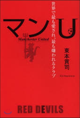 マンU 世界で最も愛され,最も嫌われるク