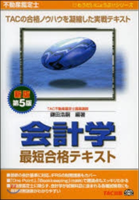 不動産鑑定士會計學最短合格テキ 新版5版