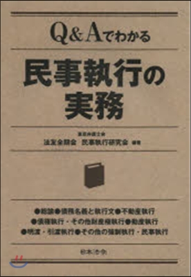 Q&amp;Aでわかる民事執行の實務