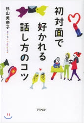 初對面で好かれる話し方のコツ