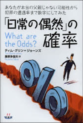 「日常の偶然」の確率