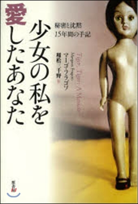 少女の私を愛したあなた 秘密と沈默15年