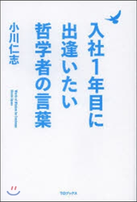 入社1年目に出逢いたい哲學者の言葉