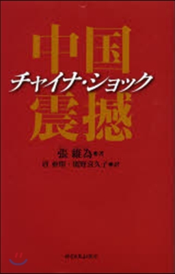 チャイナ.ショック－中國震感