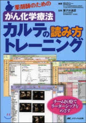 がん化學療法 カルテの讀み方トレ-ニング