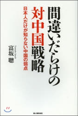 間違いだらけの對中國戰略 日本人だけが知