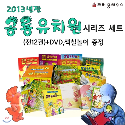[2013년판] 공룡유치원 시리즈 세트 (전12권)+DVD,색칠놀이 증정